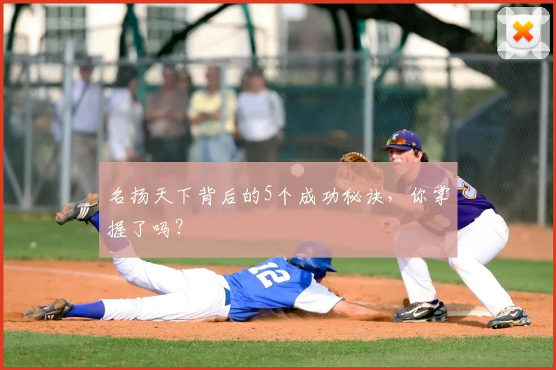 名扬天下背后的5个成功秘诀，你掌握了吗？