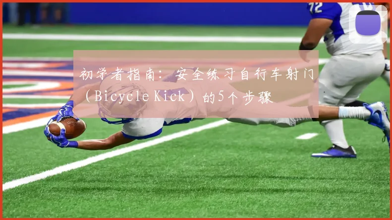 初学者指南：安全练习自行车射门（Bicycle Kick）的5个步骤