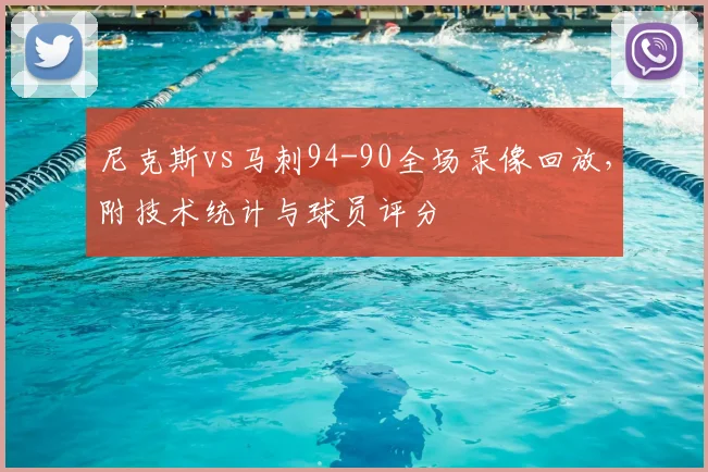 尼克斯vs马刺94-90全场录像回放，附技术统计与球员评分