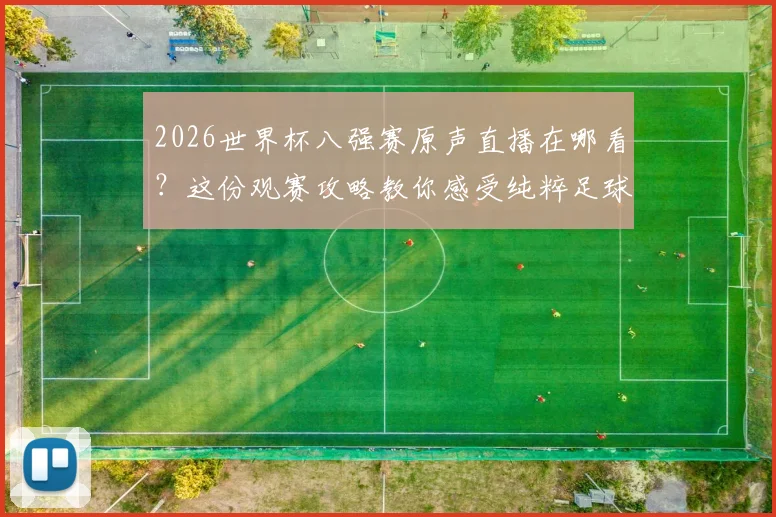 2026世界杯八强赛原声直播在哪看?这份观赛攻略教你感受纯粹足球
