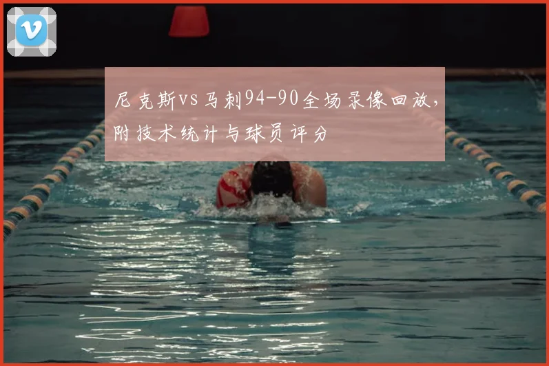 尼克斯vs马刺94-90全场录像回放，附技术统计与球员评分