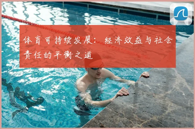 体育可持续发展：经济效益与社会责任的平衡之道