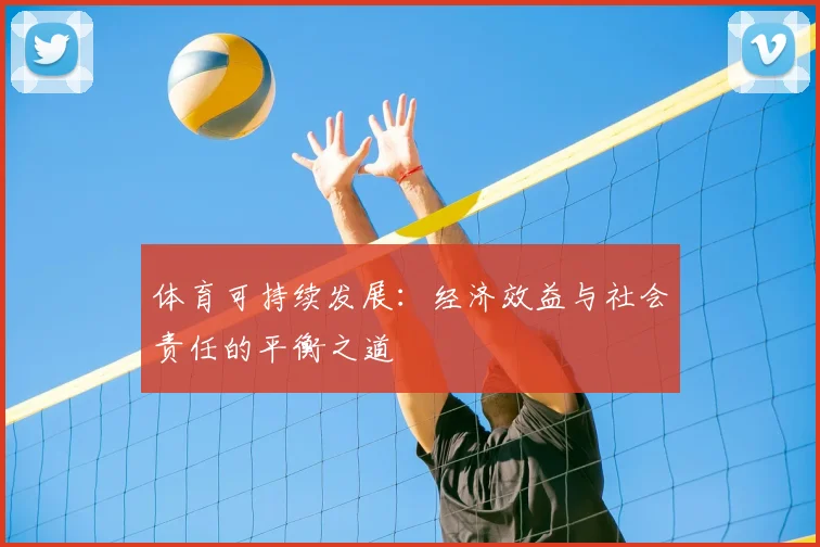 体育可持续发展:经济效益与社会责任的平衡之道