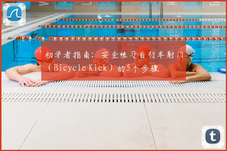 初学者指南：安全练习自行车射门（Bicycle Kick）的5个步骤